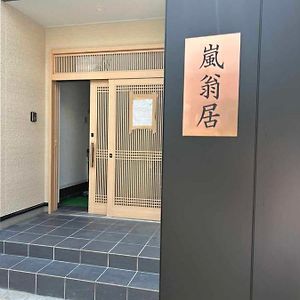 嵐翁居らんおうきょ Ranohkyo Hotel Shimo-saga Exterior photo