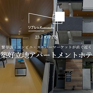 リブレ In Kumamoto 302 Apartamento Exterior photo