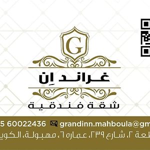 Grand Inn Hotel Mahboula Exterior photo