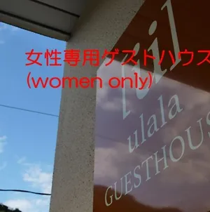 Women Only Ulala Guesthouse - Vacation Stay 58434V Hagi Exterior photo